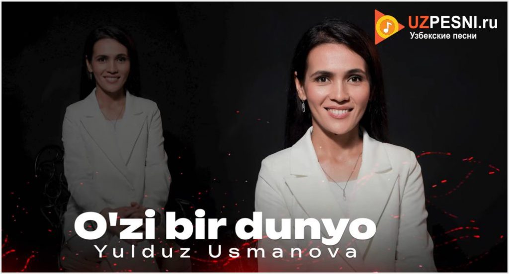 Yulduz Usmanova - O'zi bir dunyo