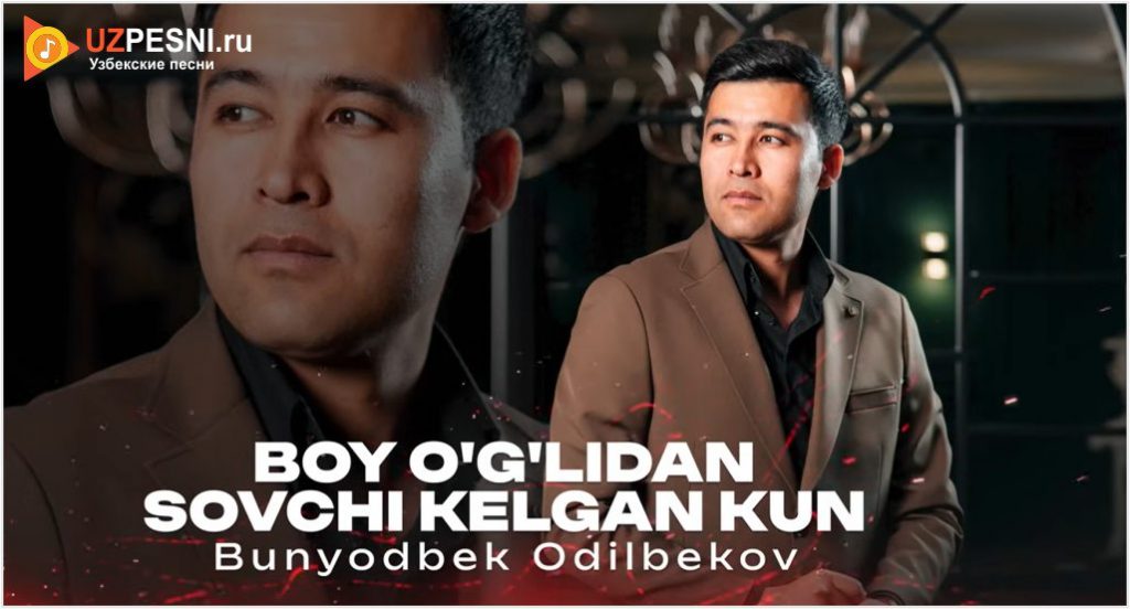 Bunyodbek Odilbekov - Boy o'g'lidan sovchi kelgan kun