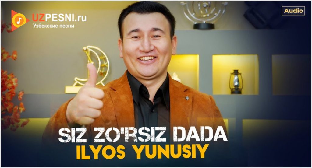 Ilyos Yunusiy - Siz zo'rsiz Dada