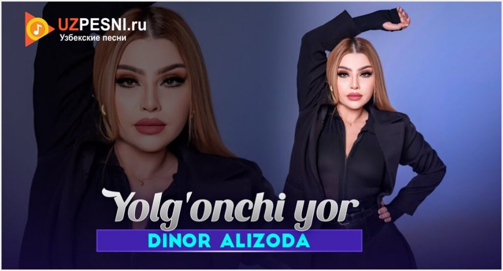 Dinor Alizoda - Yolg'onchi yor