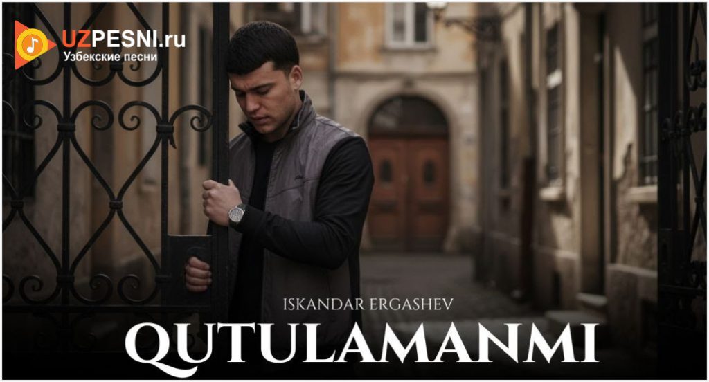 Iskandar Ergashev - Qutulamanmi