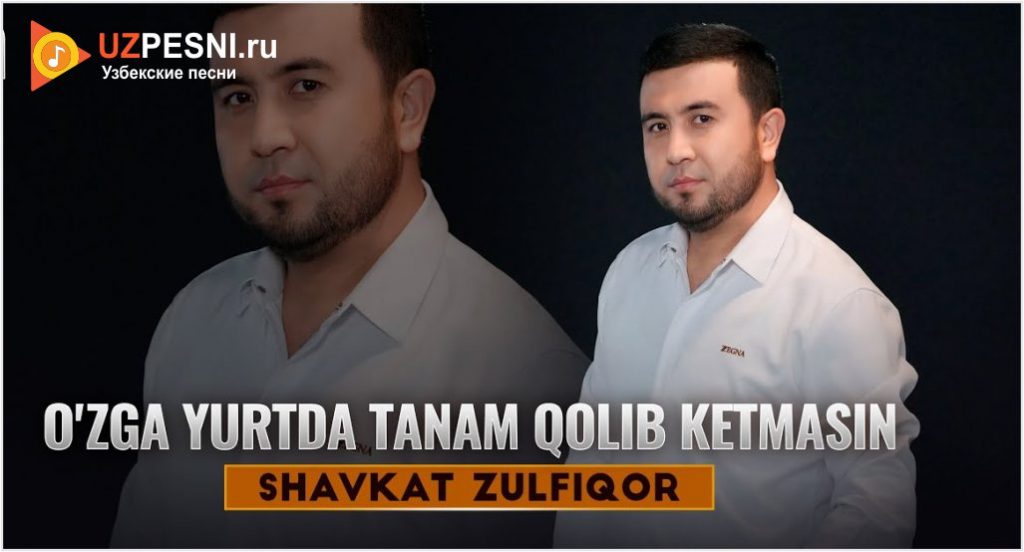 Shavkat Zulfiqor - O'zga yurtda tanam qolib ketmasin