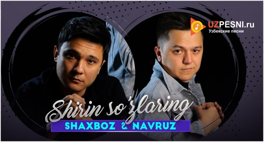 Shaxboz & Navruz - Shirin so'zlaring