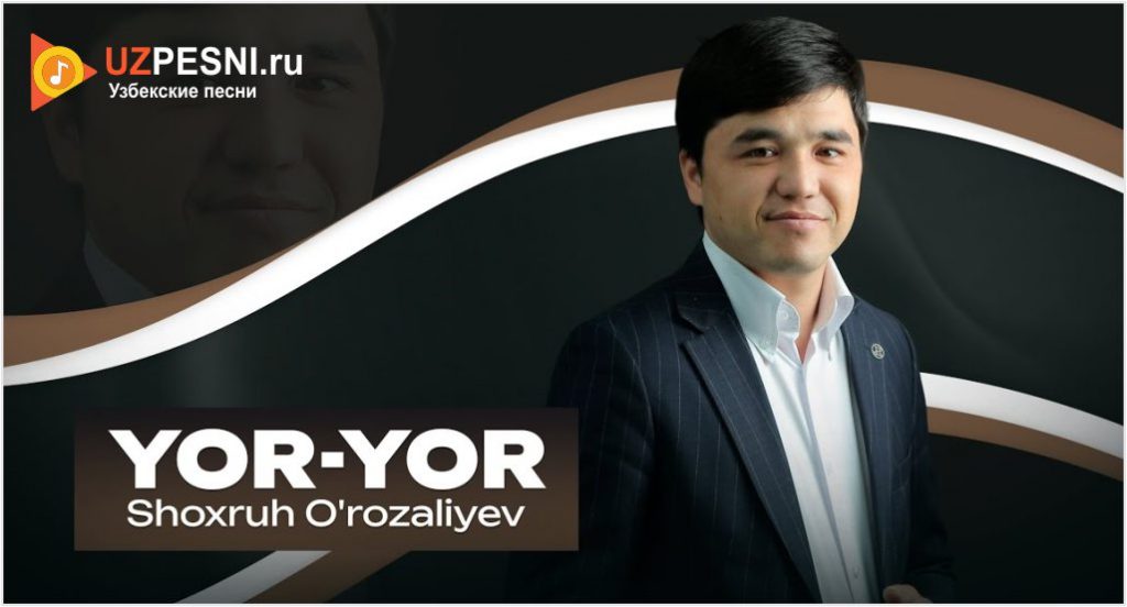 Shoxruh O'rozaliyev - Yor-yor