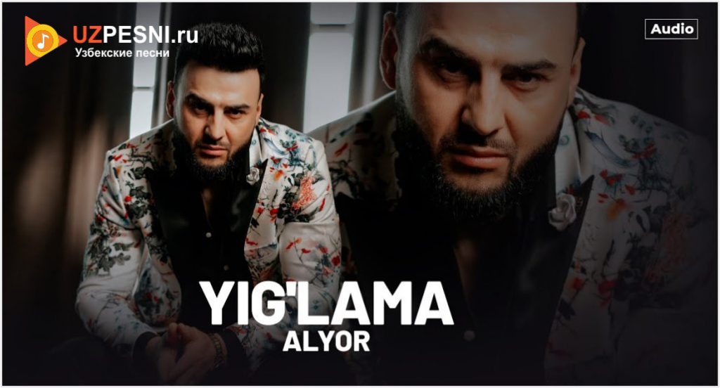 Скачать песню «Yig'lama» — Alyor