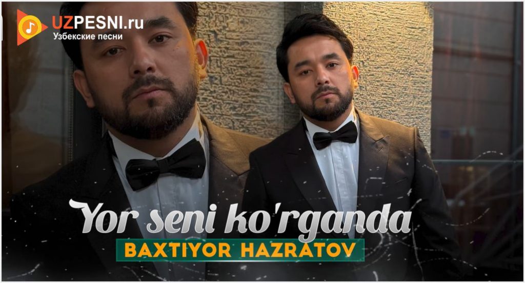 Baxtiyor Hazratov - Yor seni ko'rganda