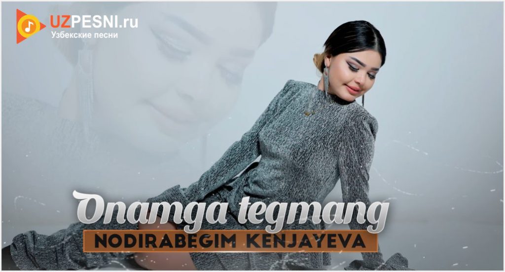 Nodirabegim Kenjayeva - Onamga tegmang