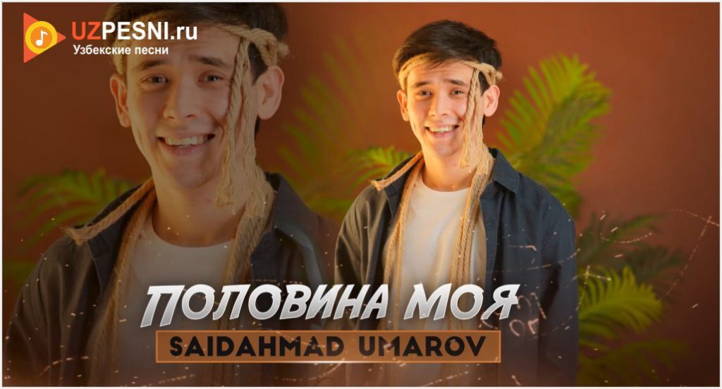 Saidahmad Umarov - Половина моя