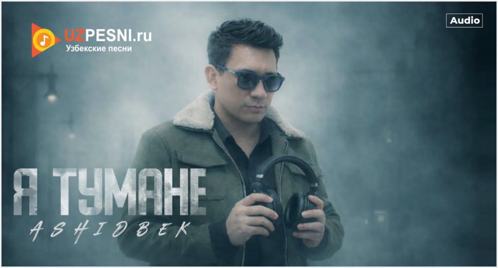 AshidBek - Я тумане