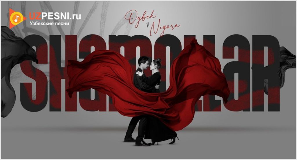 Oybek & Nigora - Shamollar