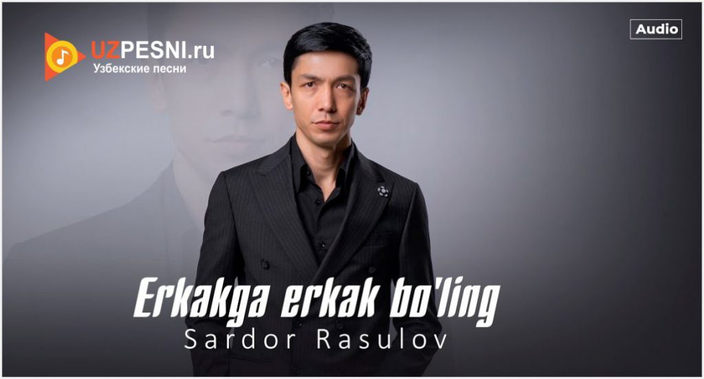 Sardor Rasulov - Erkakga erkak bo'ling