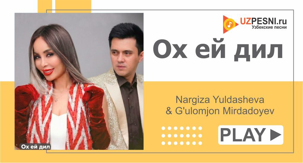 Nargiza Yuldasheva & G'ulomjon Mirdadoyev - Ох ей дил