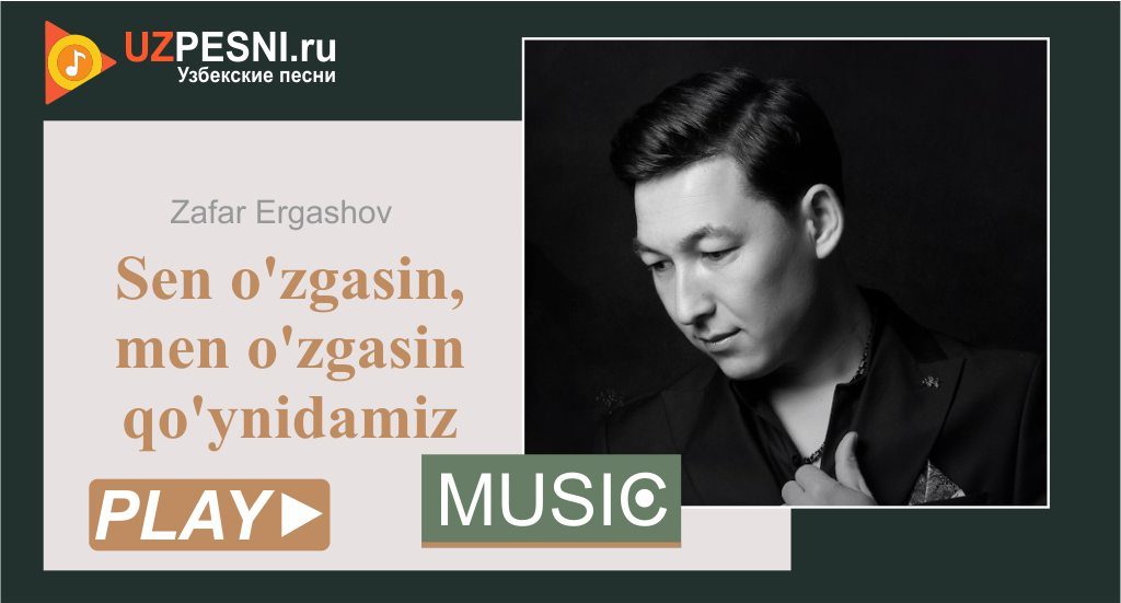 Zafar Ergashov - Sen o'zgasin, men o'zgasin qo'ynidamiz