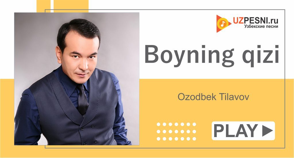 Ozodbek Tilavov - Boyning qizi