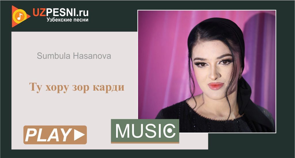 Sumbula Hasanova - Ту хору зор карди
