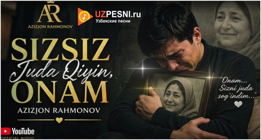 Azizjon Rahmonov - Sizsiz Juda Qiyin, Onam