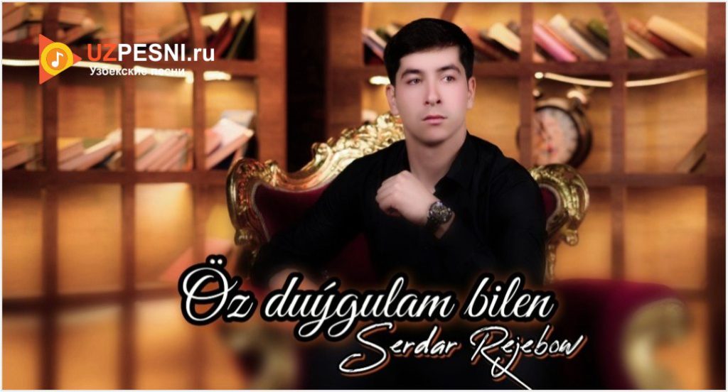 Serdar Rejebow - Öz duýgulam bilen