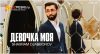 Shaxram Djabborov - Девочка моя