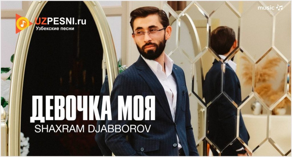 Shaxram Djabborov - Девочка моя