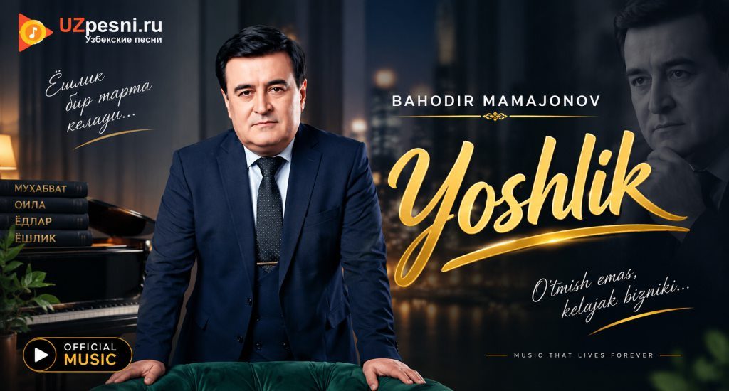 Баходир Мамажонов - Ёшлик