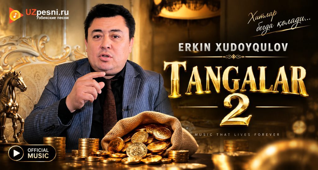 Эркин Худойкулов - Тангалар 2