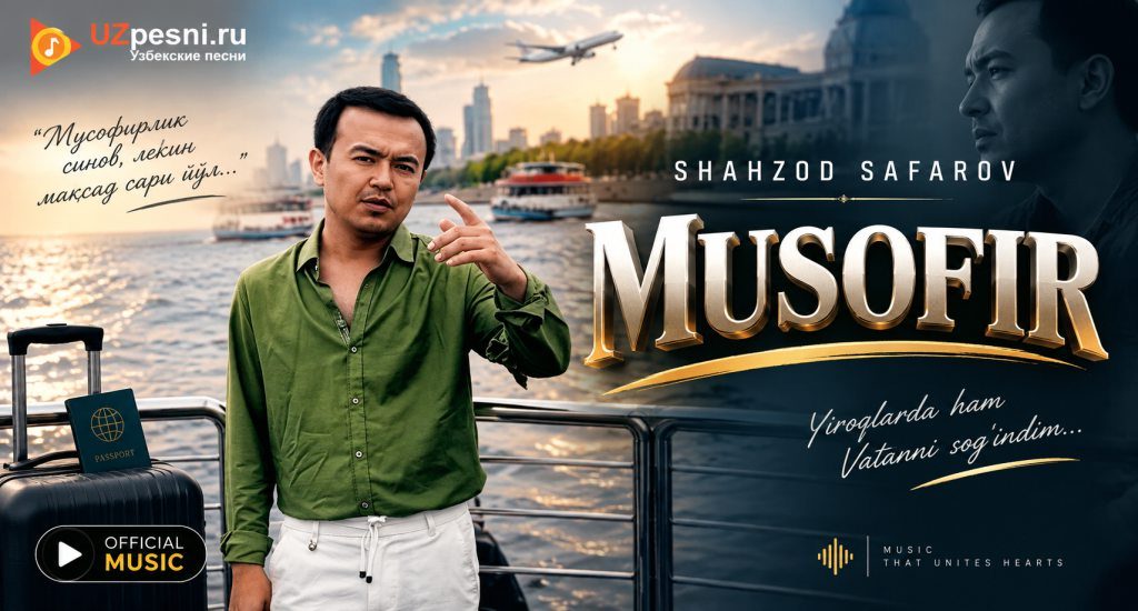 Шахзод Сафаров - Мусофир