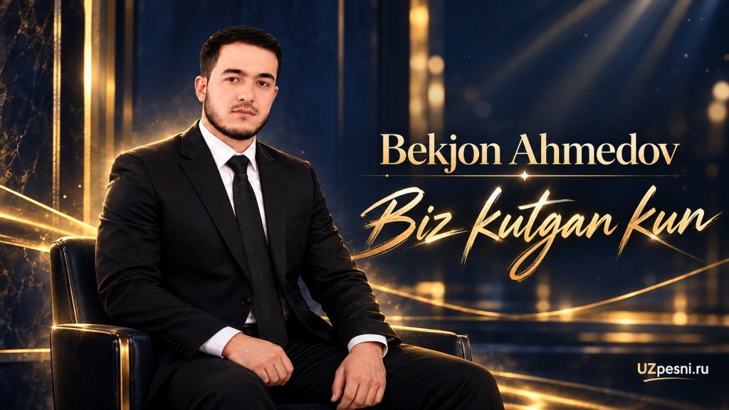 Бекжон Ахмедов — Биз кутган кун