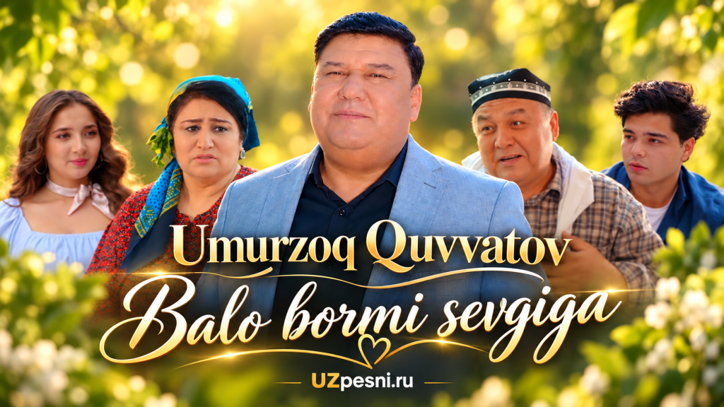 Умурзок Кувватов — Бало борми севгига