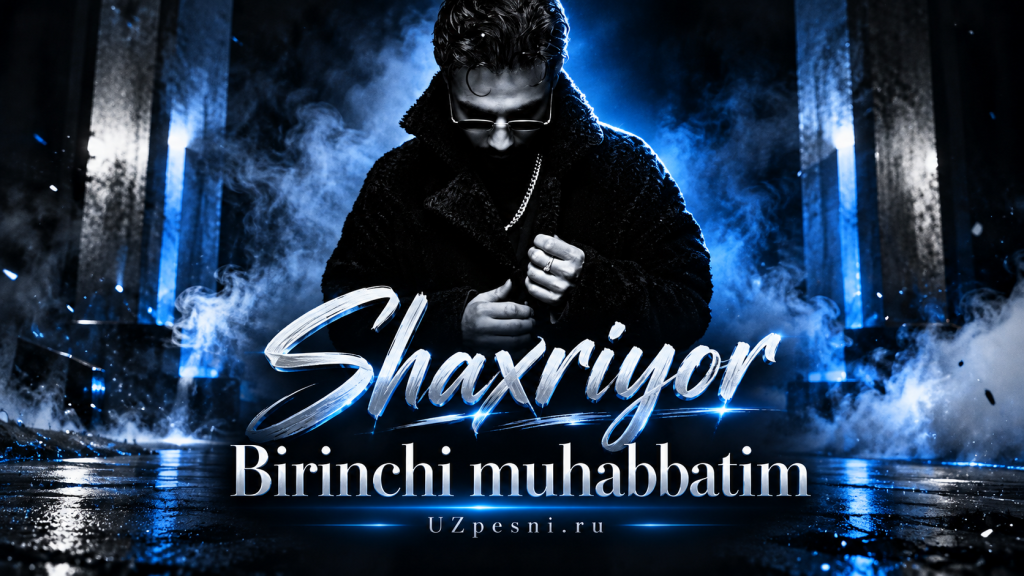 Шахриёр — Биринчи мухаббатим