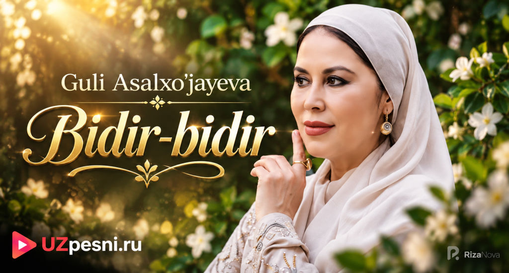 Гули Асалхужаева — Бидир-бидир