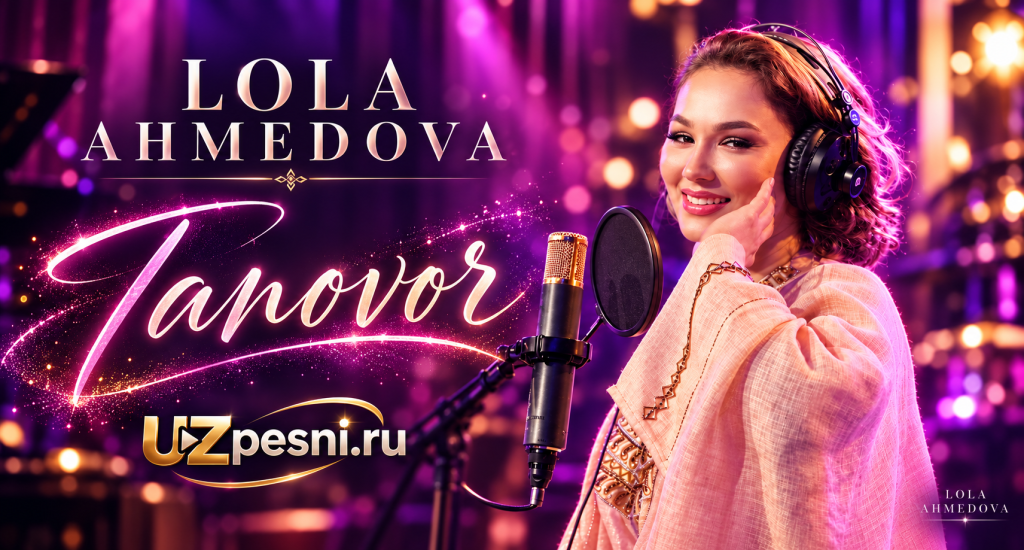 Лола Ахмедова — Тановор