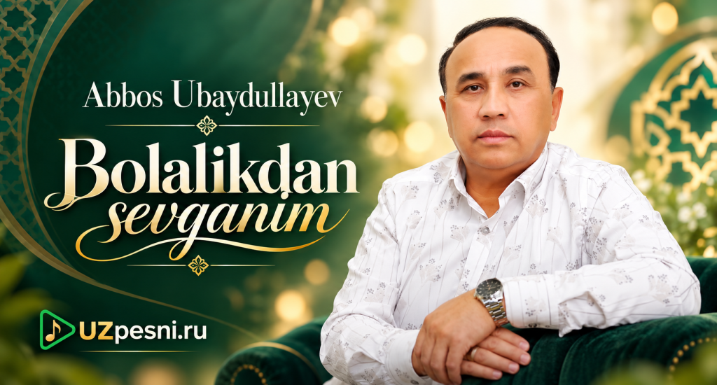 Аббос Убайдуллаев — Болаликдан севганим