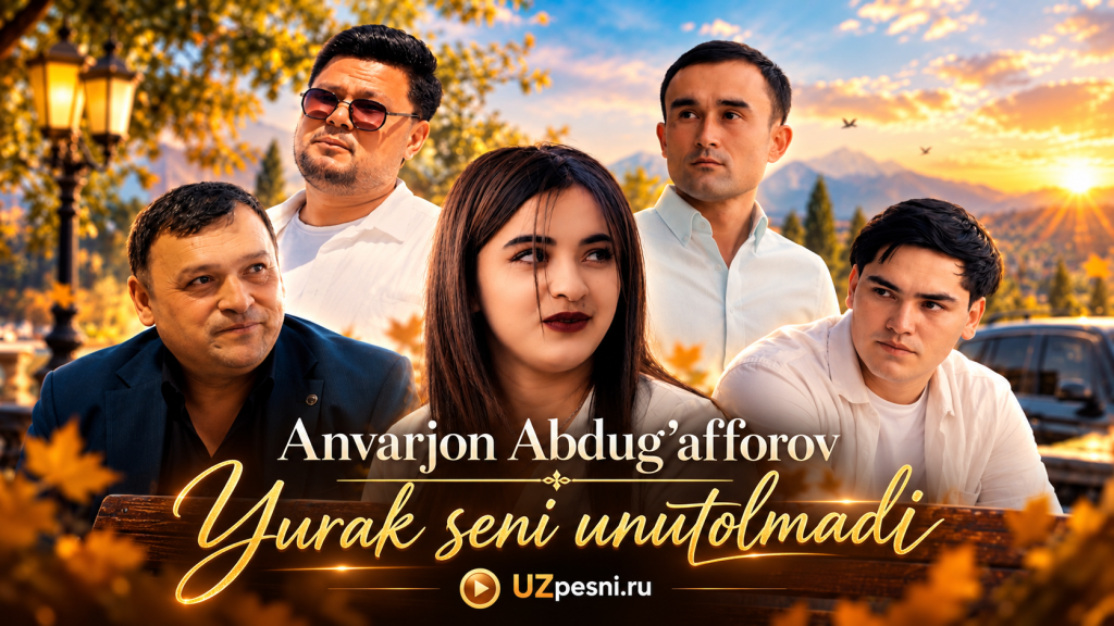 Анваржон Абдугаффоров — Юрак сени унутолмади